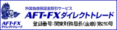 AFT-FXダイレクトトレード